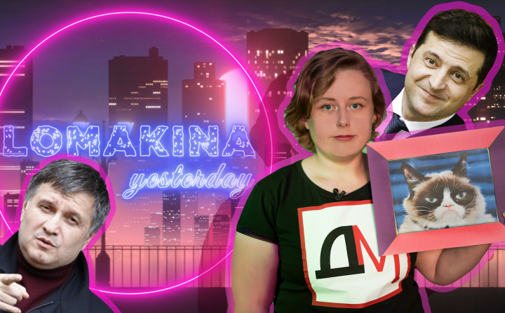 Lomakina Yesterday: Зеленський і 5G, звинувачення Авакова, допомога від Pornhub | Відеотека